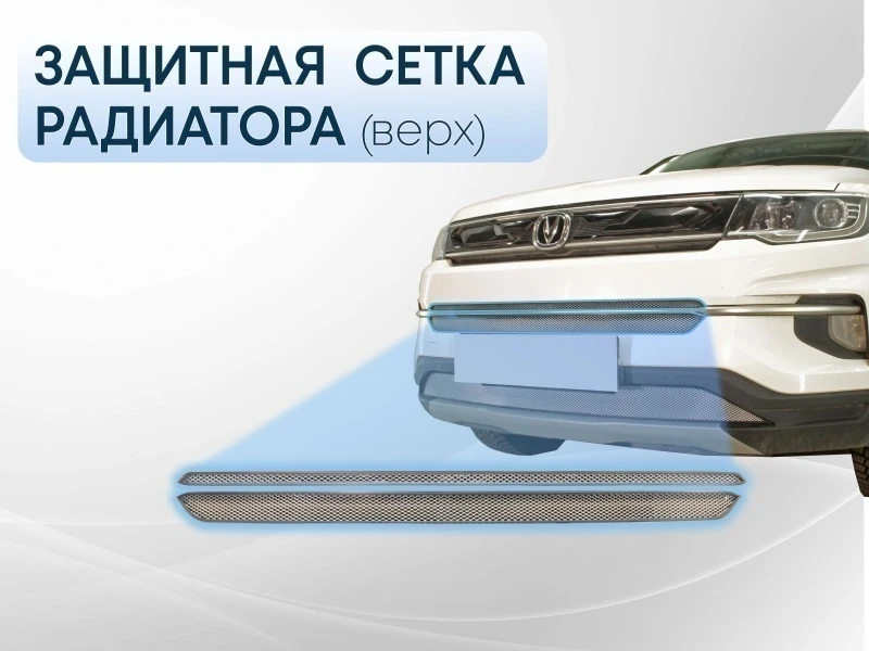 Защитная сетка радиатора верх 2 части для Changan CS35PLUS I Хром Стрелка 11 CHGCS35P18.top.chrome