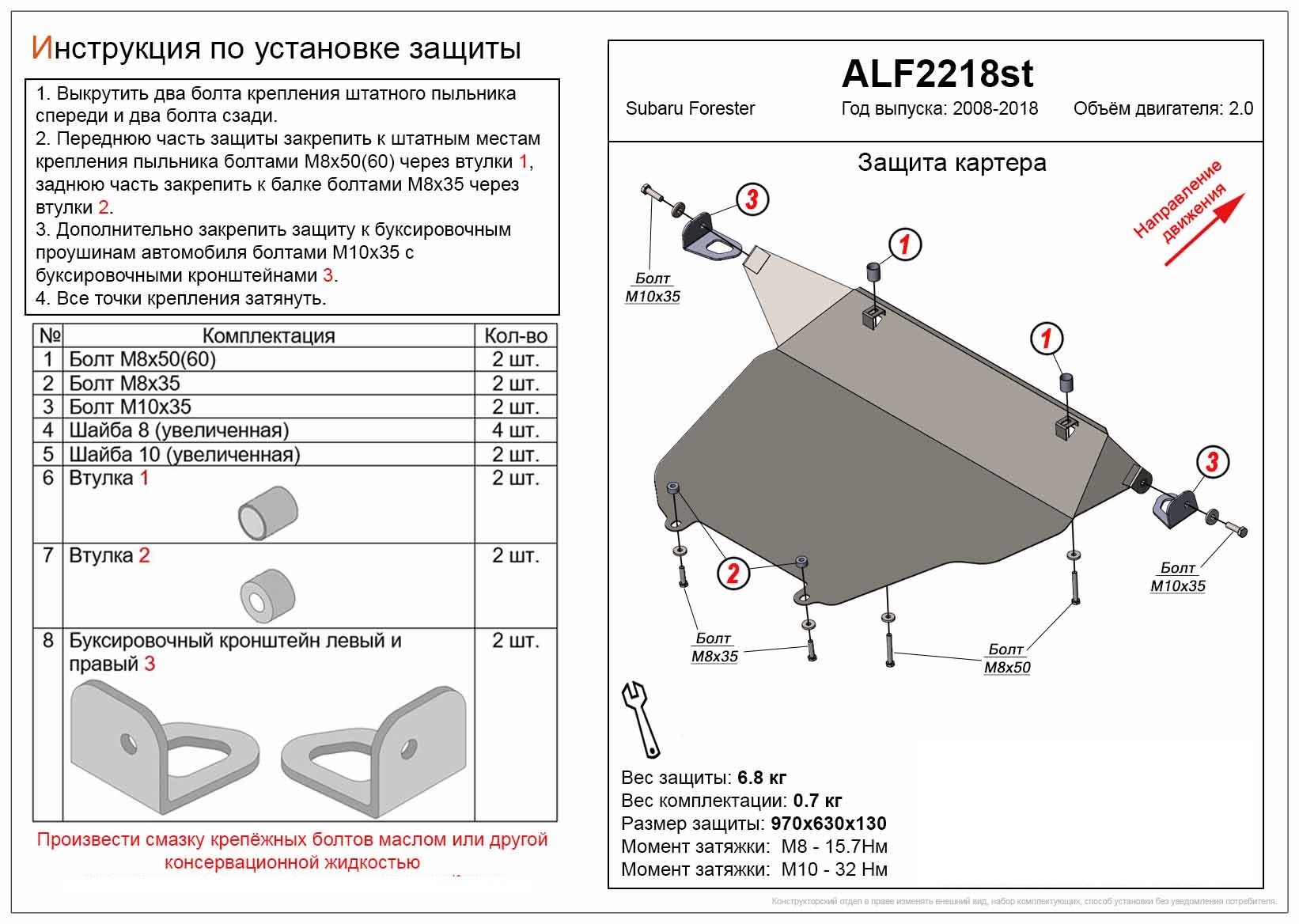 Увеличенная защита картера для Subaru Forester III