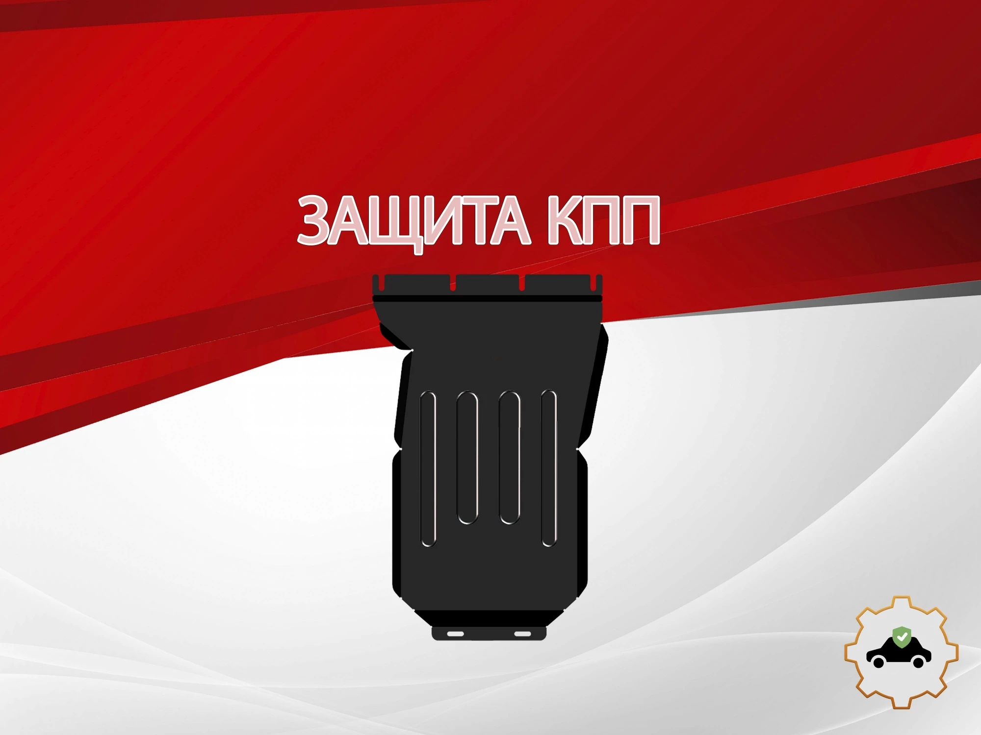 Защита КПП для Mercedes-Benz C-Класс IV (W205)