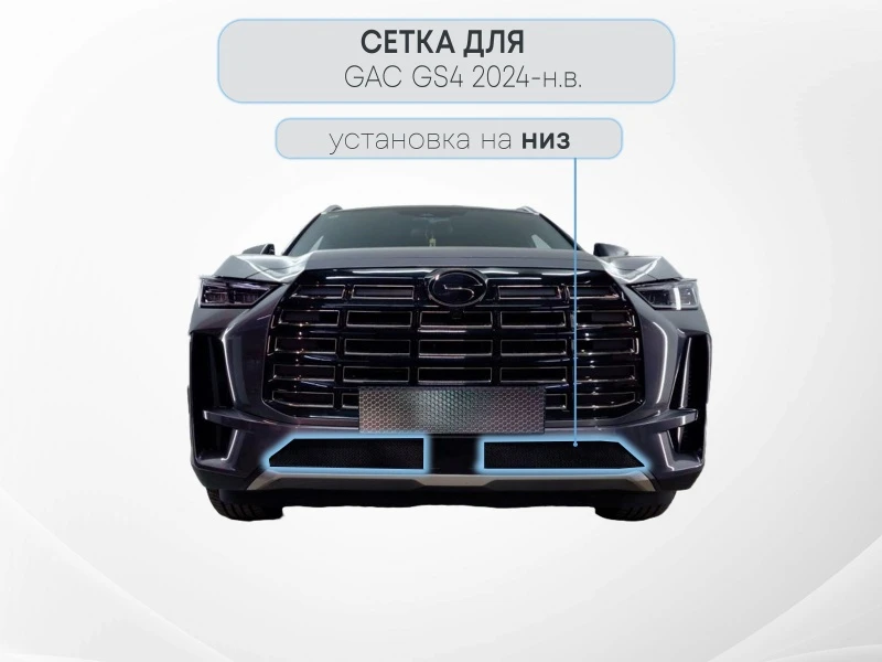 Защитная сетка радиатора низ 2 части для GAC GS4 I Черный Стрелка 11 GACGS4.bot.black