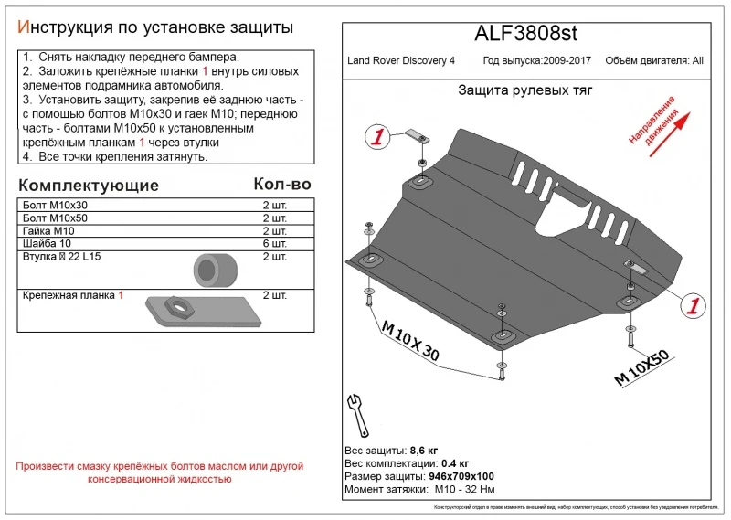 Защита рулевых тяг для Land Rover Discovery IV  Alfeco ALF3808AL4