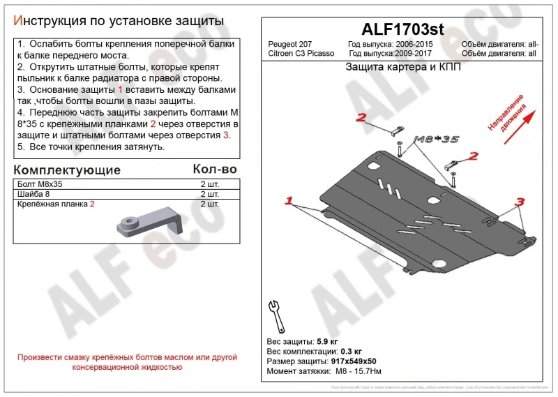 Защита картера и КПП для Peugeot 207 I Черный Alfeco ALF1703ST