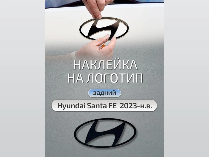 Наклейка на задний логотип для Hyundai Santa Fe V (MX5) Черный Стрелка 11 0060.dec