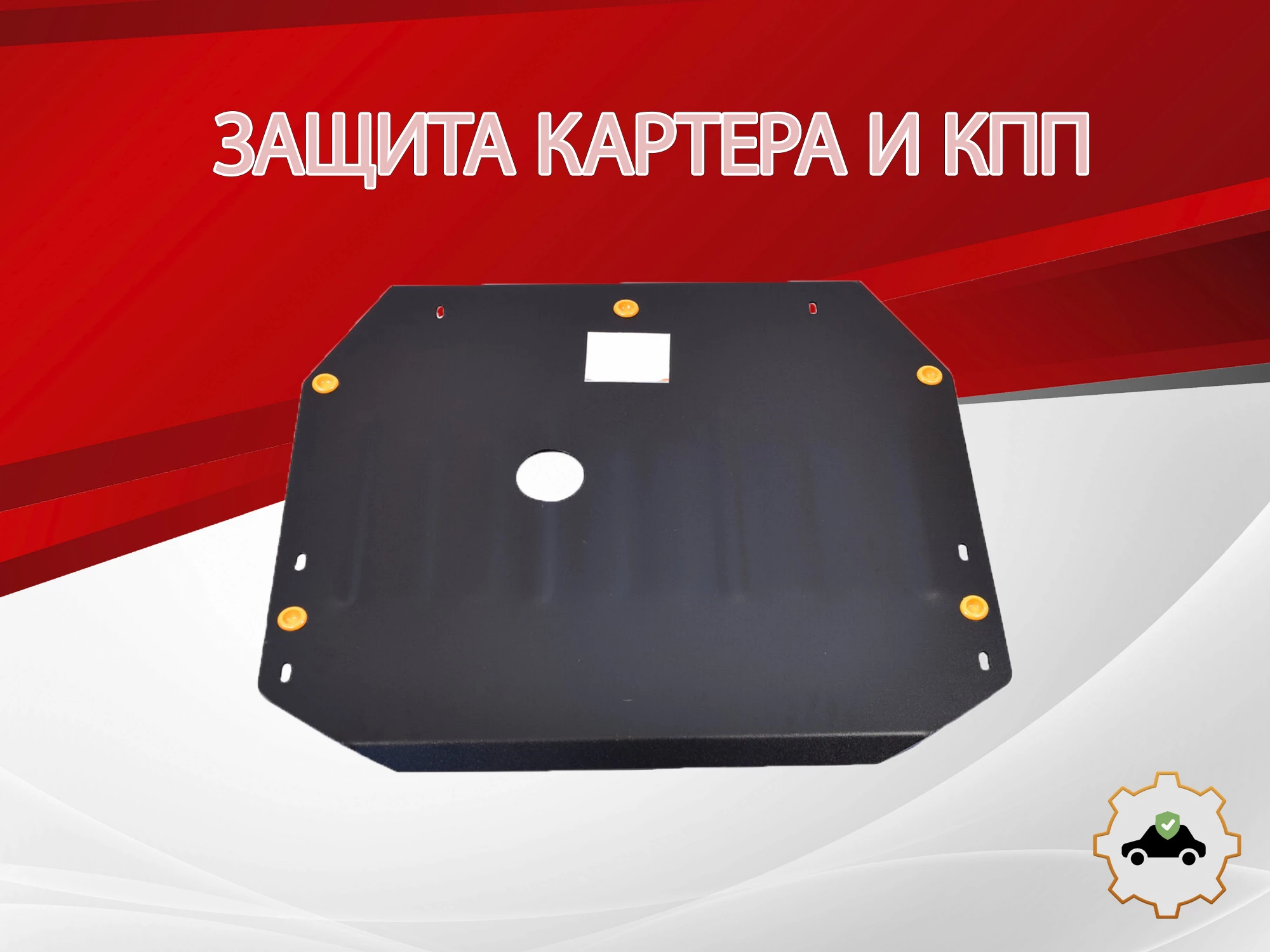 Защита картера и КПП для Kia Carnival I