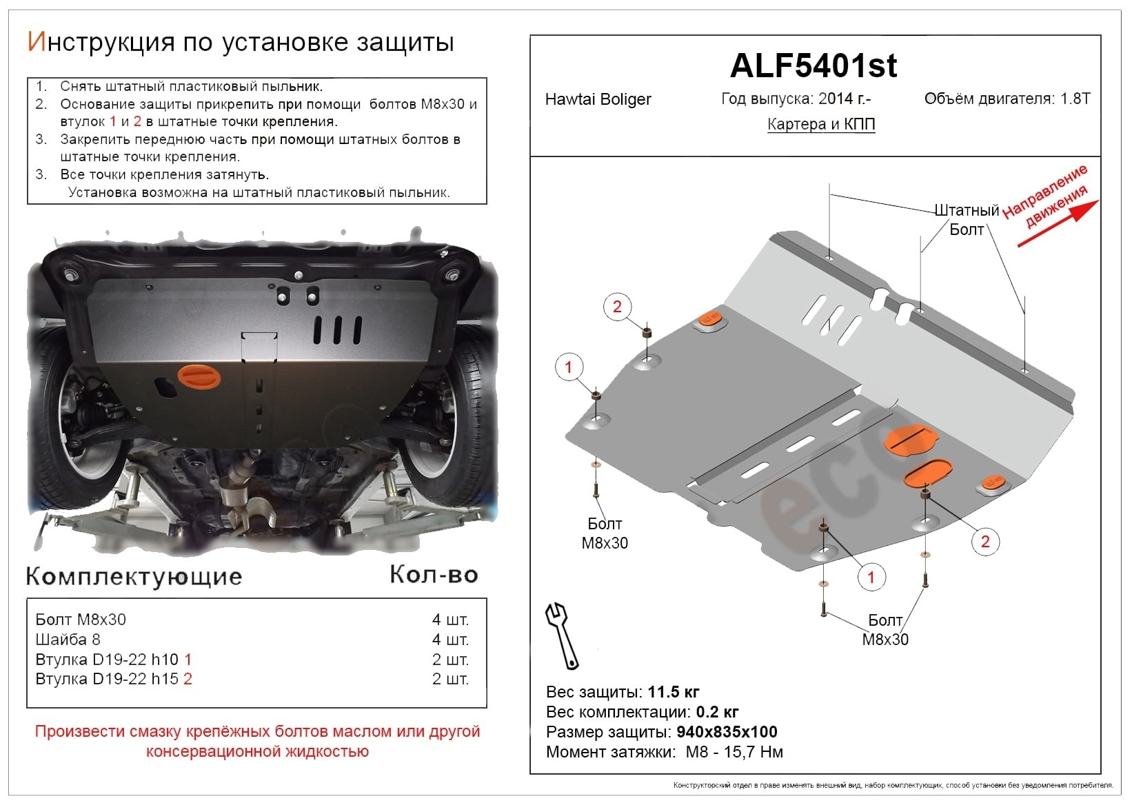 Защита картера и КПП для Hawtai Boliger