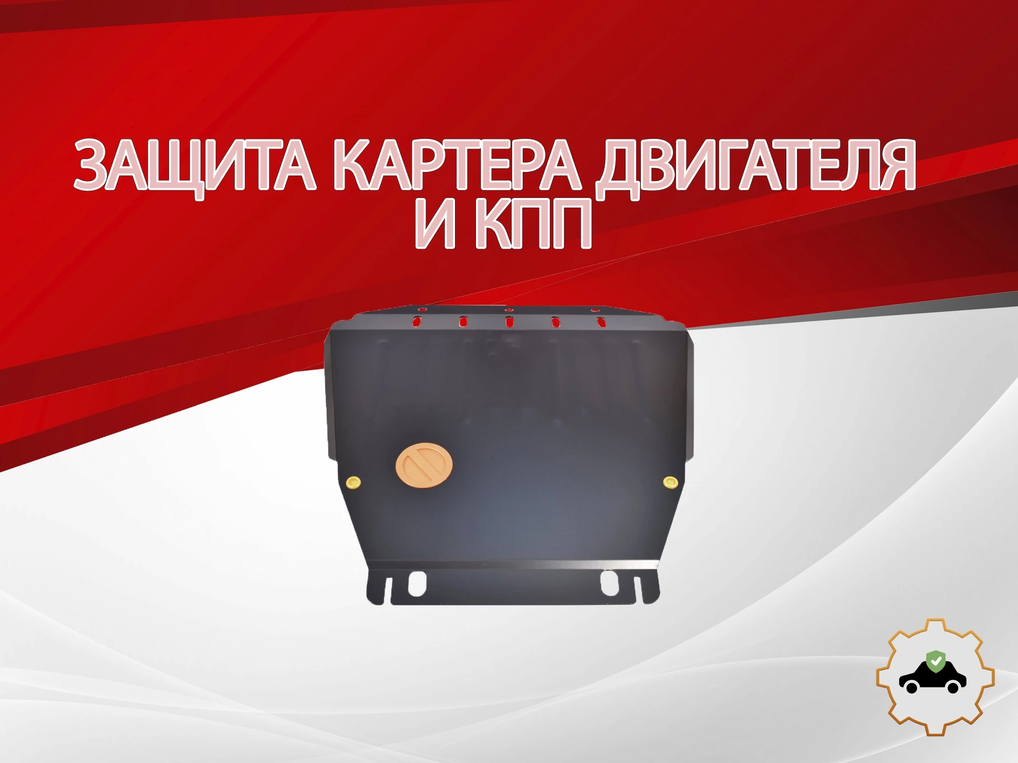 Защита картера и КПП для Ford Transit Connect I Рестайлинг