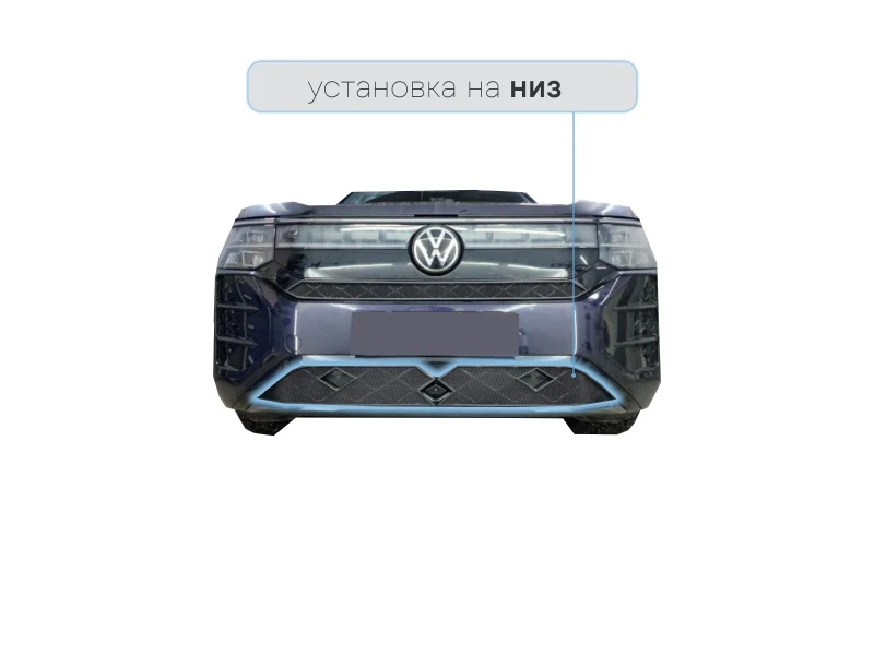 Защитная сетка радиатора низ 2 части для Volkswagen Teramont II (China Market) Черный Стрелка 11 VWTERPRO25.bot.black