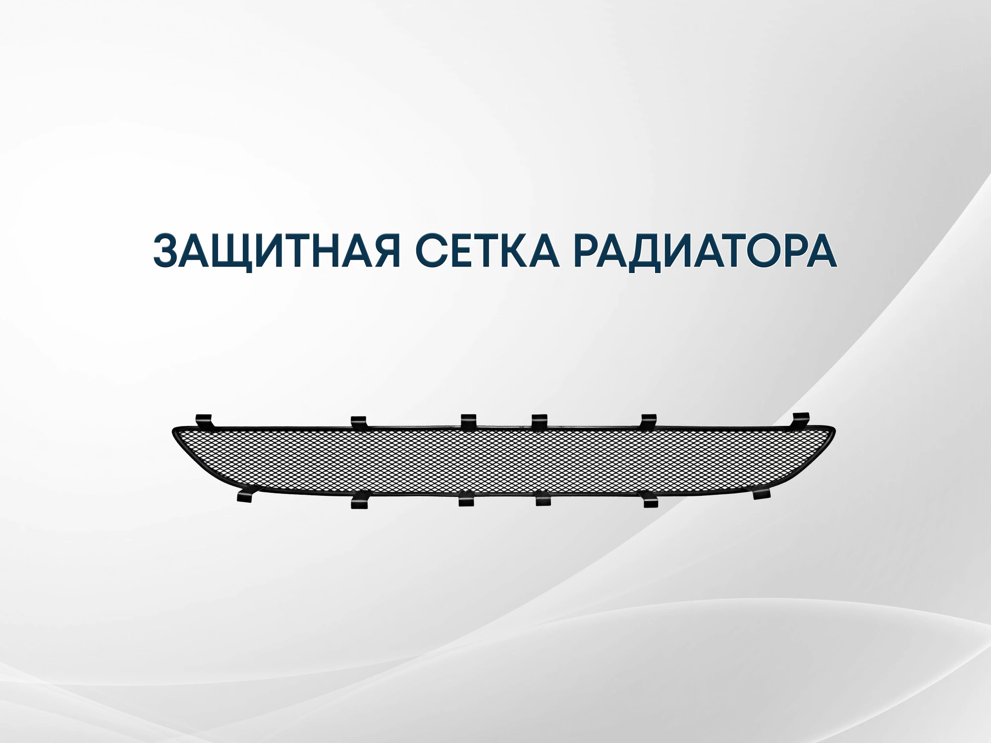 Защитная сетка радиатора верх 2 части для Mitsubishi ASX I Рестайлинг