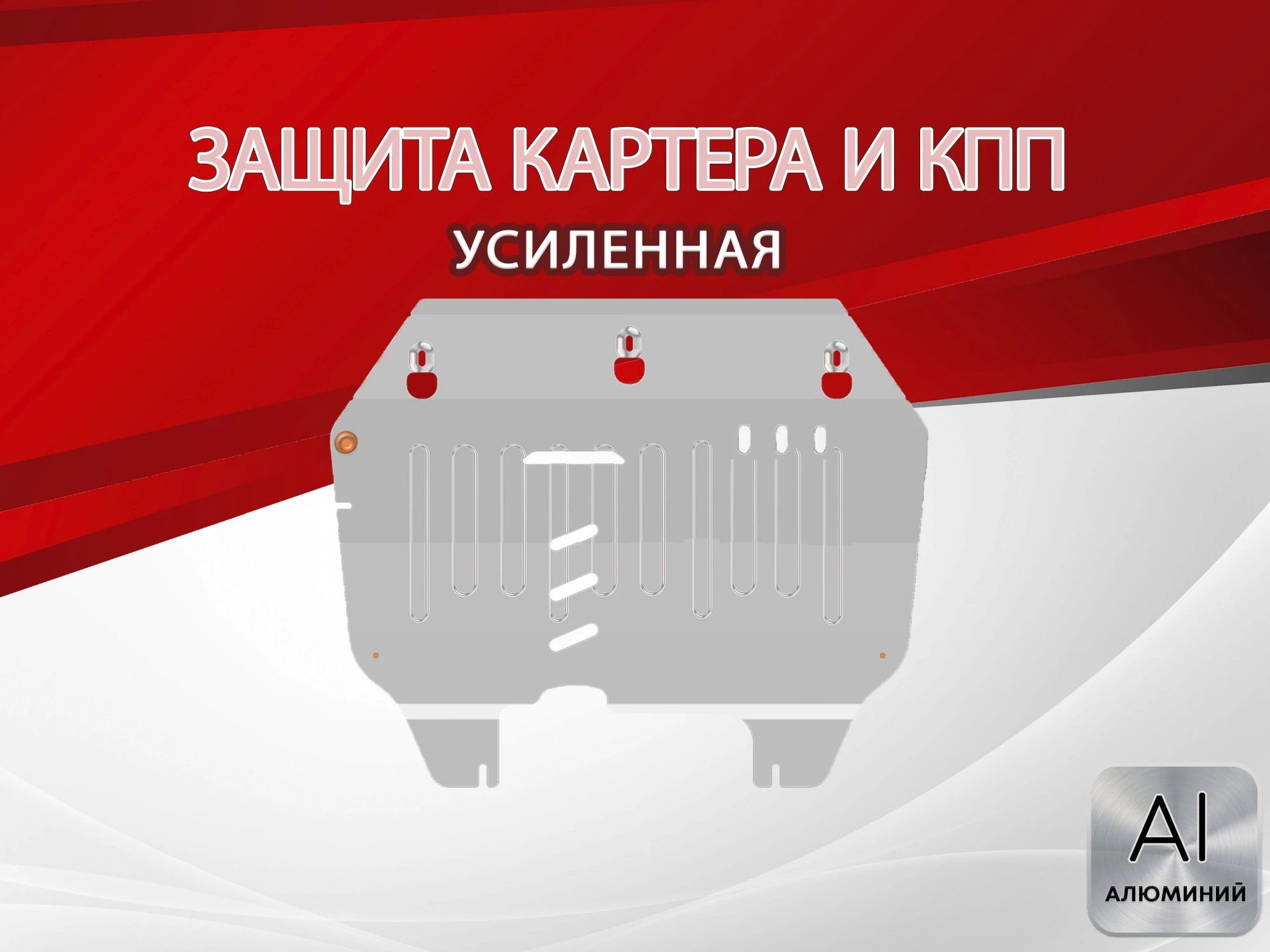 Защита картера и КПП для Chevrolet Spark М 400 IV Рестайлинг