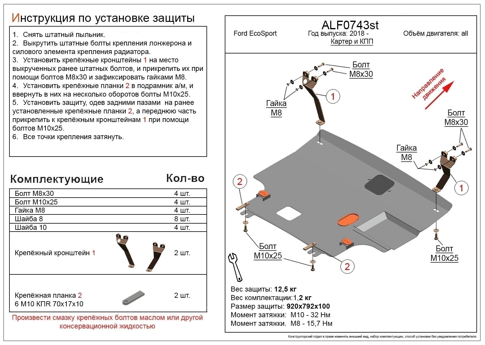 Защита картера и КПП для Ford EcoSport II Рестайлинг