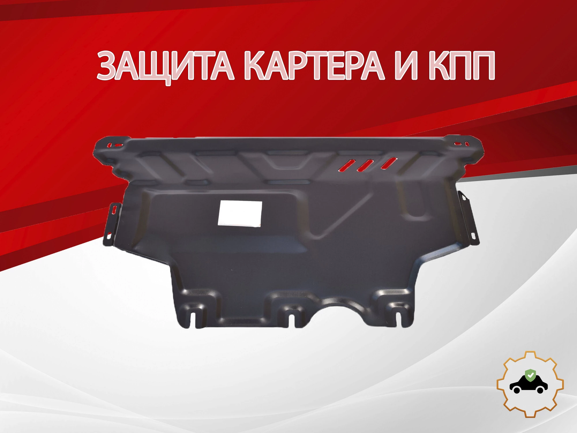 Защита картера и КПП для Volkswagen Jetta VII