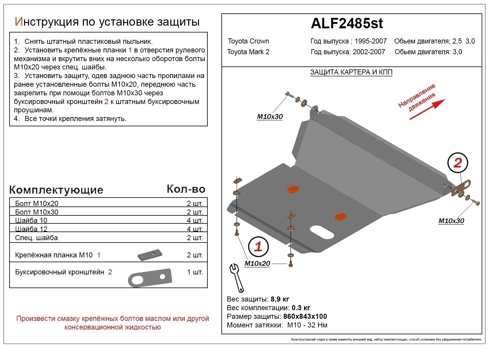 Защита картера для Toyota Crown XI (S170)