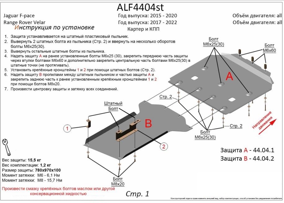 Защита картера и КПП (2 части) для Jaguar F-Pace I