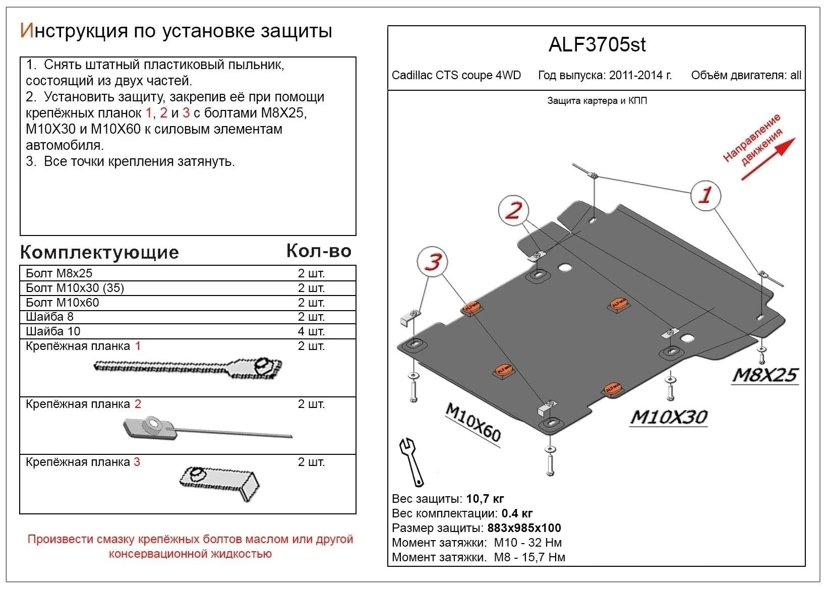 Защита картера и КПП для Cadillac CTS II