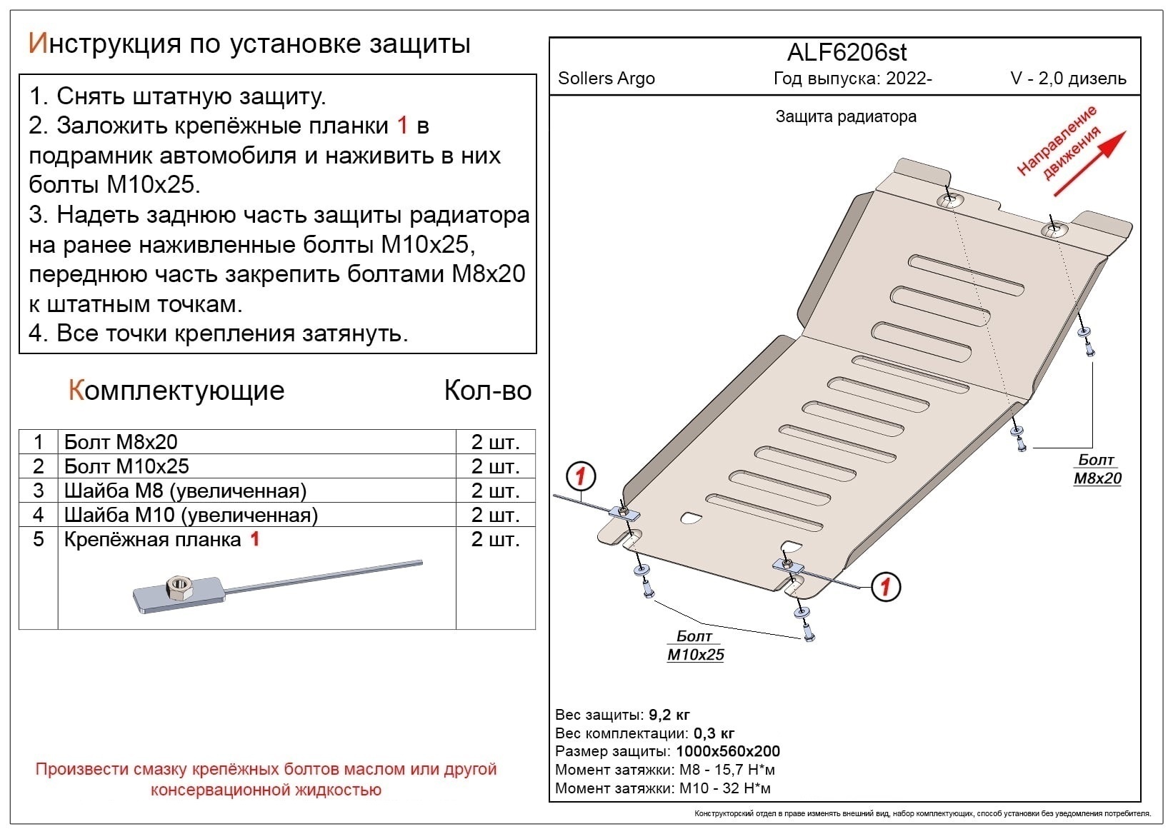 Защита радиатора для Sollers Argo