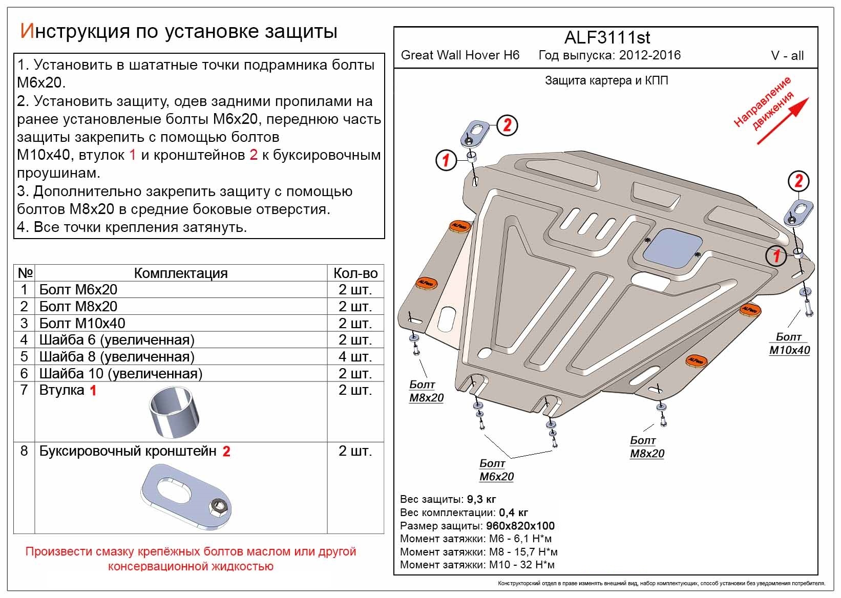 Защита картера и КПП для Great Wall Hover H6