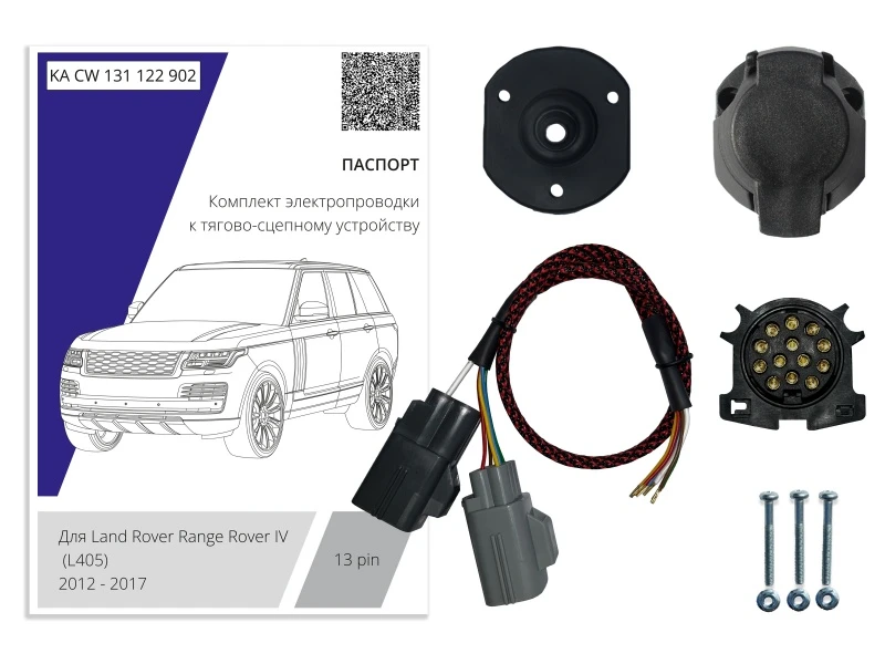 Комплект штатной электрики для фаркопа 13Pin для Land Rover Range Rover IV Черный Концептавто KA.CW.131.122.902