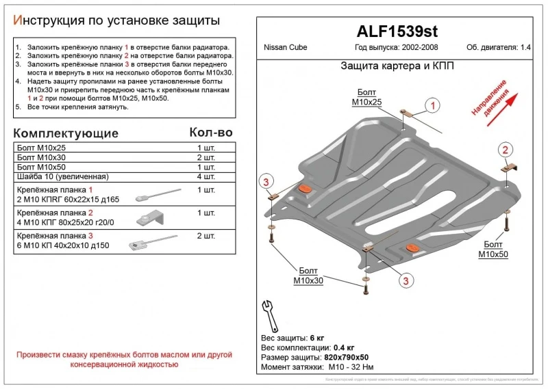 Увеличенная защита картера и КПП для Nissan Cube II (Z11)  Alfeco ALF1539AL
