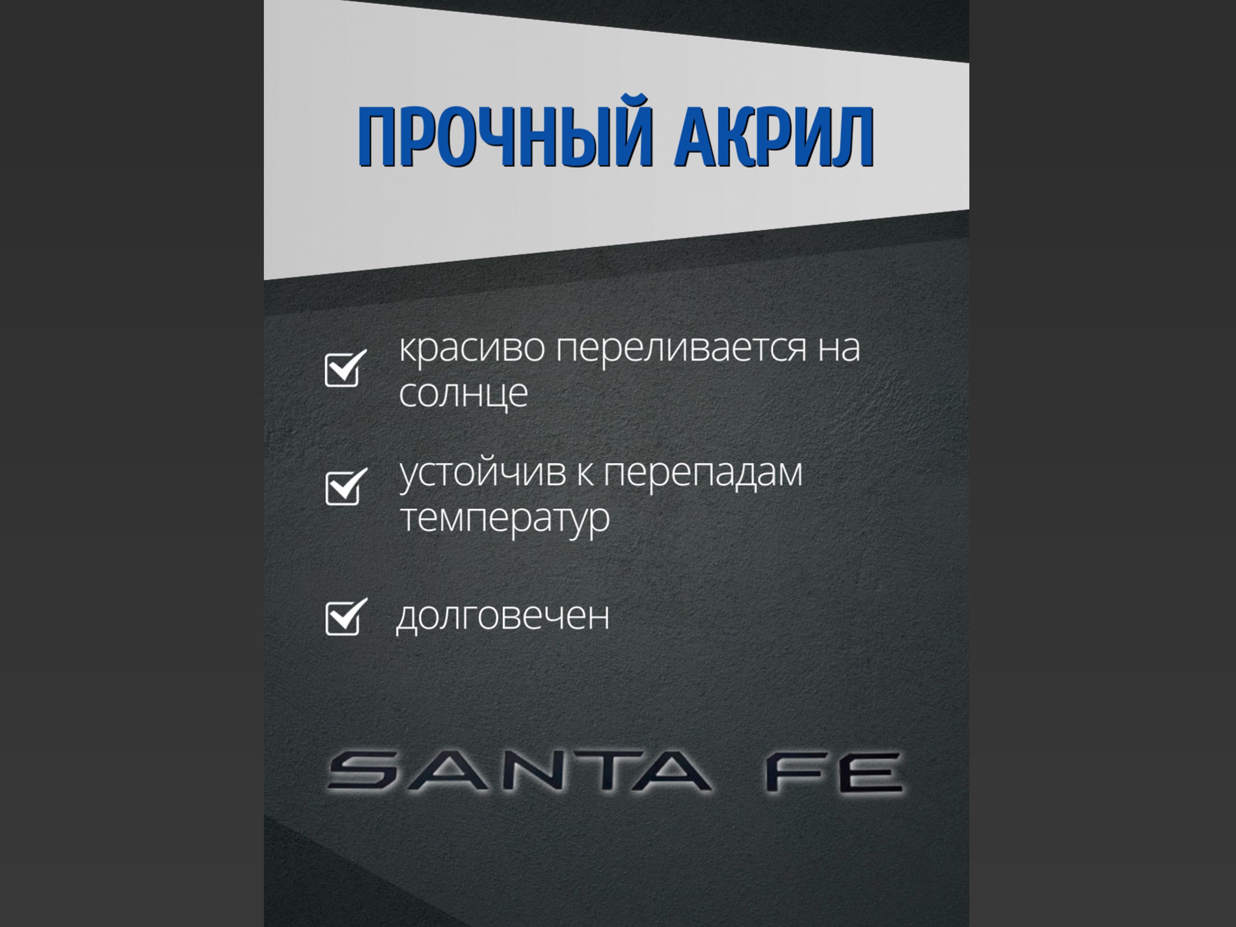 Наклейки на буквы задней двери багажника для Hyundai Santa Fe V (MX5)