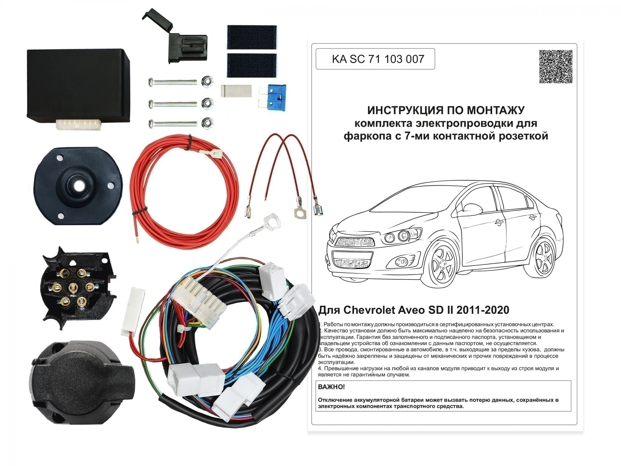 Комплект штатной электрики для фаркопа с блоком 7.1-7Pin для Chevrolet Aveo II
