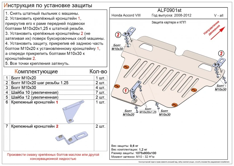 Защита картера и КПП для Honda Accord VIII  Alfeco ALF0901ST