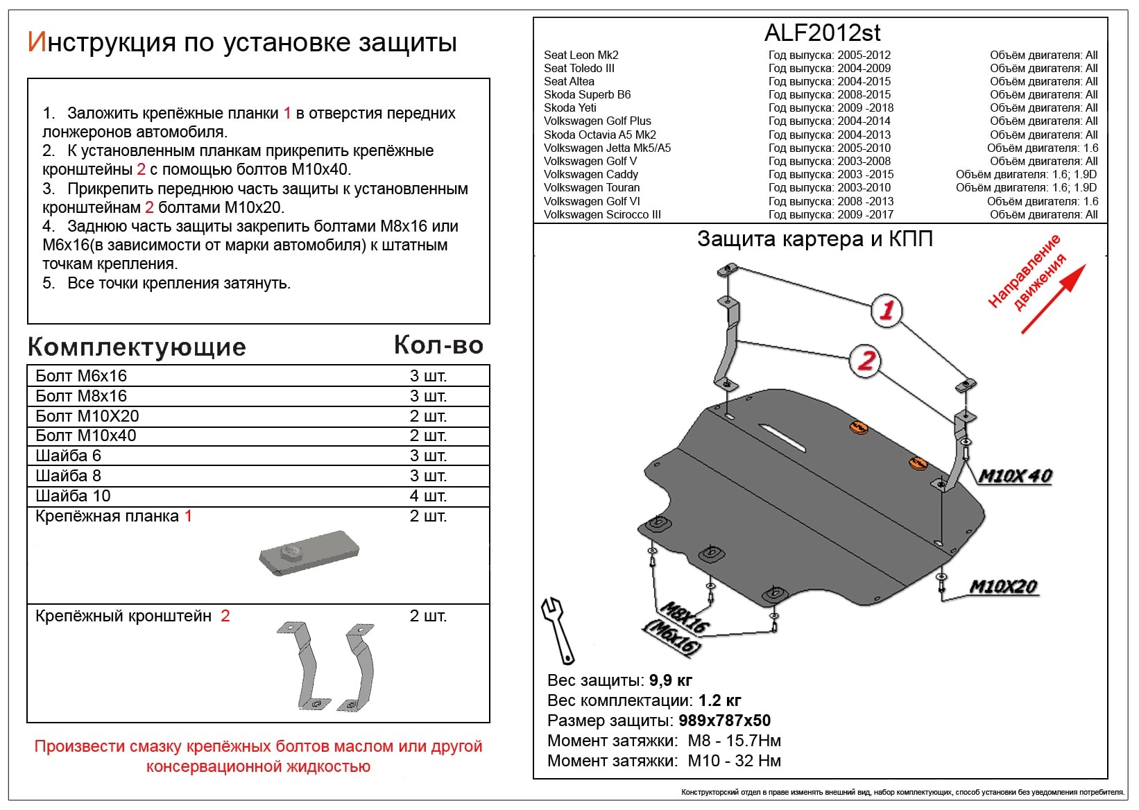 Защита картера и КПП для SEAT Altea I
