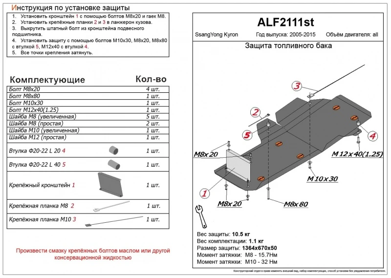 Защита топливного бака для SsangYong Kyron I Рестайлинг  Alfeco ALF2111AL