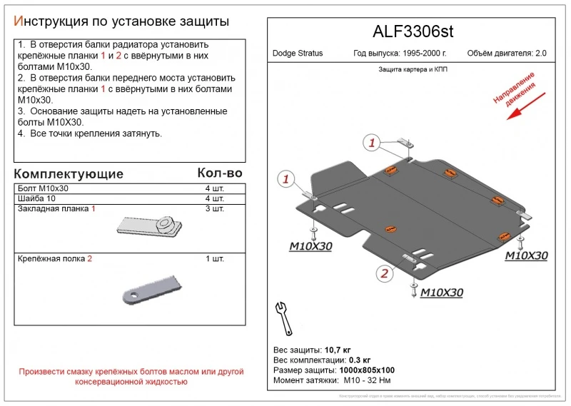 Защита картера и КПП для Dodge Stratus I  Alfeco ALF3306AL4