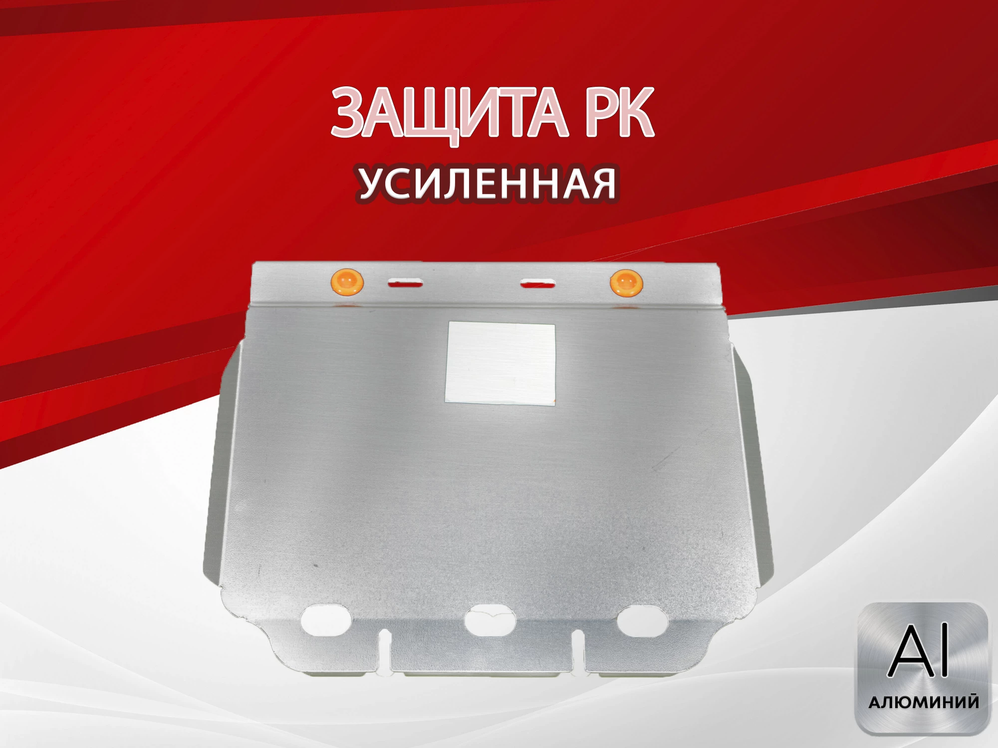 Защита РК для Land Rover Range Rover III Рестайлинг