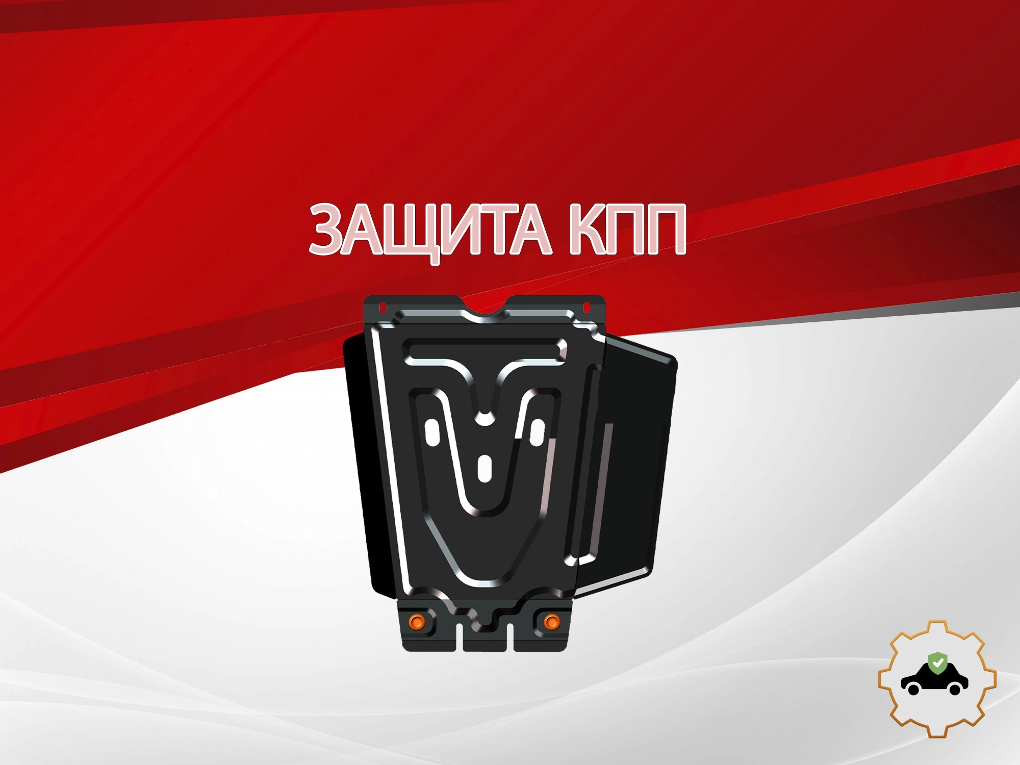 Защита КПП для Toyota Fortuner II