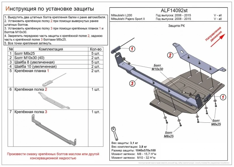 Защита РК для Mitsubishi Pajero Sport II Рестайлинг  Alfeco ALF14092AL4