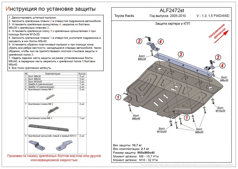 Защита картера и КПП для Toyota Ractis I  Alfeco ALF2472AL4