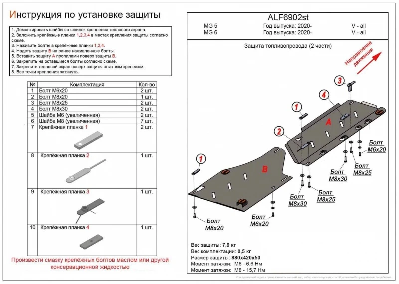 Защита топливопровода (2 части) для MG 5 II (China Market)  Alfeco ALF6902st