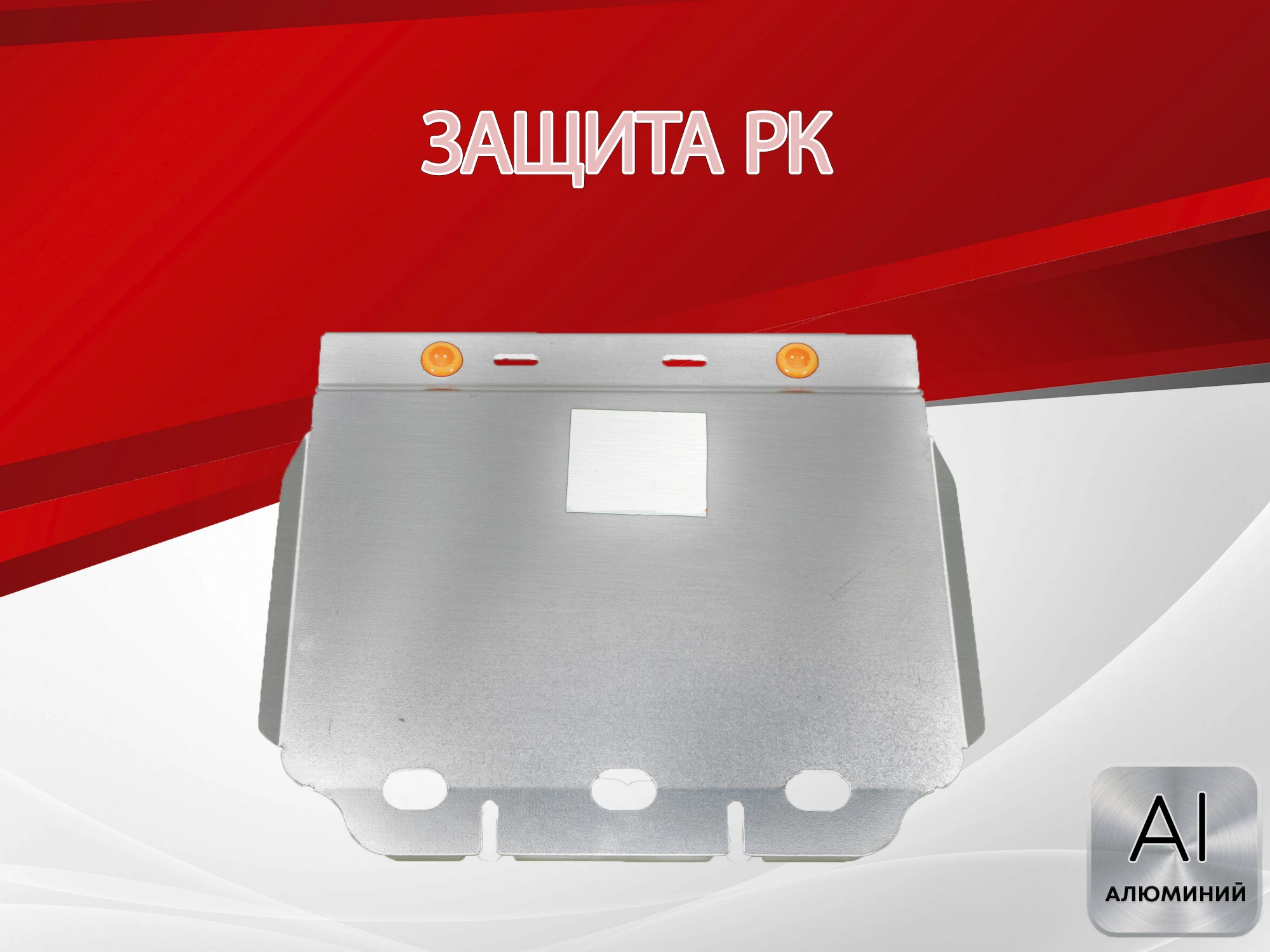 Защита РК для Land Rover Range Rover III Рестайлинг