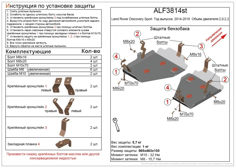 Защита топливного бака (2 части) для Land Rover Discovery Sport I  Alfeco ALF3814AL4