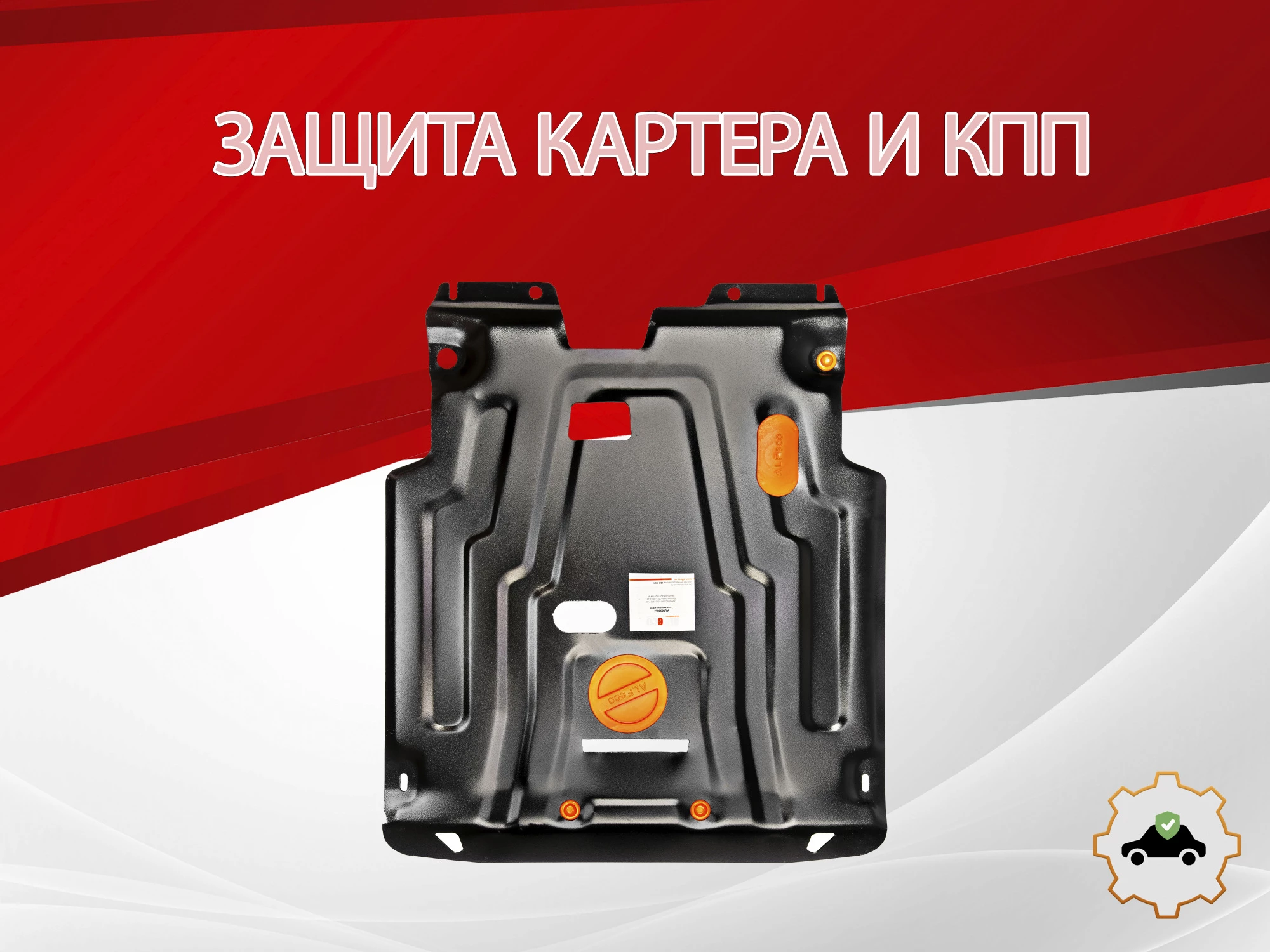Защита картера и КПП для Chevrolet Lacetti