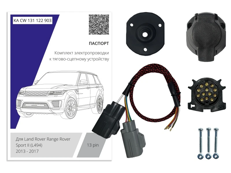 Комплект штатной электрики для фаркопа 13Pin для Land Rover Range Rover IV Черный Концептавто KA.CW.131.122.903