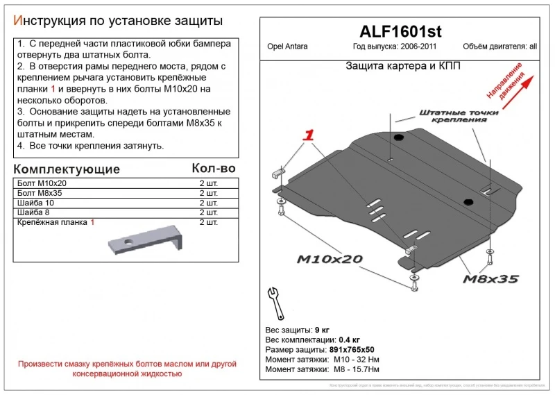 Защита картера и КПП для Opel Antara I  Alfeco ALF1601AL4