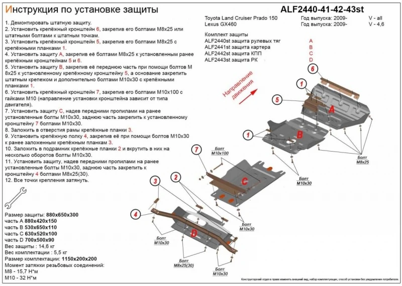Защита рулевых тяг, картера, КПП и РК (4 части) для Lexus GX II Рестайлинг  Alfeco ALF2440-41-42-43AL4