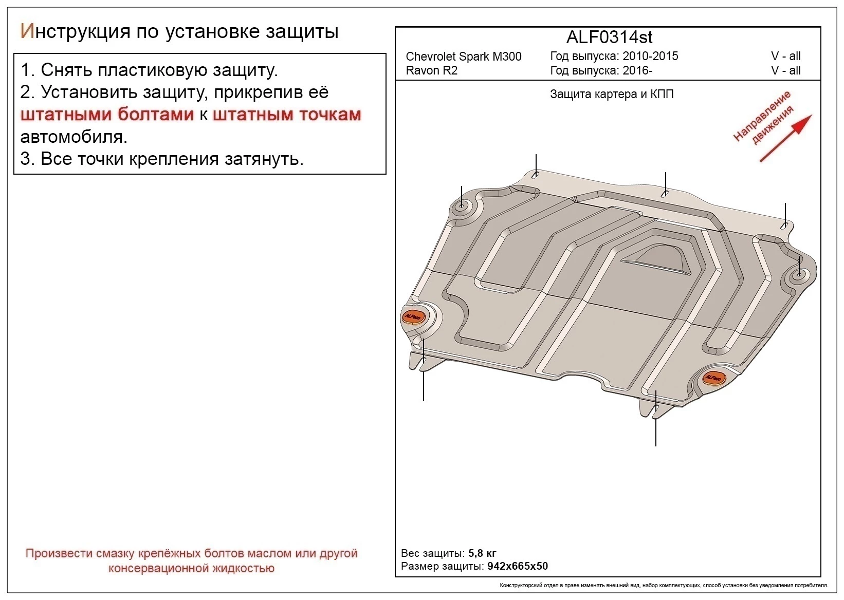 Защита картера и КПП для Ravon R2