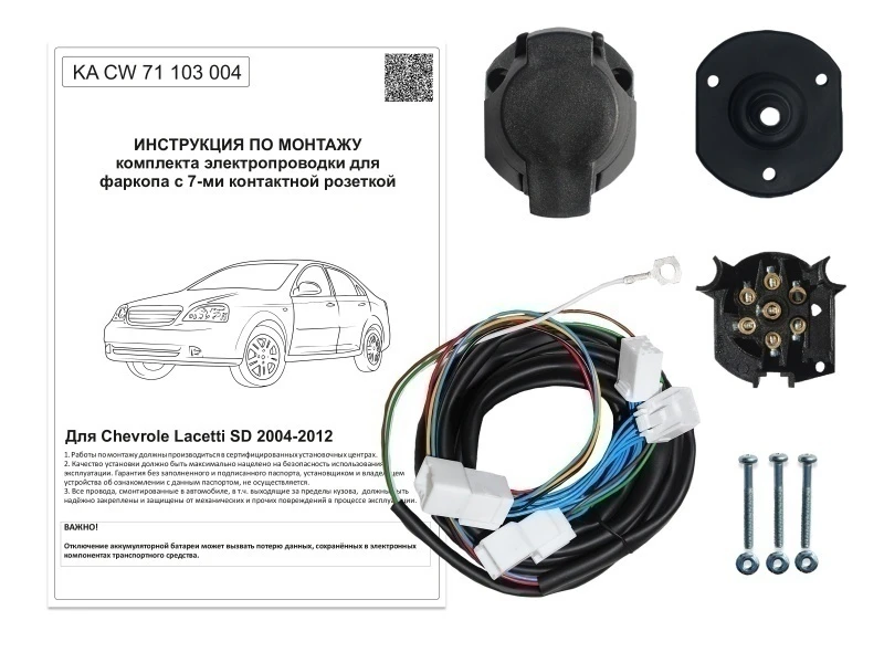 Комплект штатной электрики для фаркопа 7Pin для Chevrolet Lacetti Черный Концептавто KA.CW.71.103.004