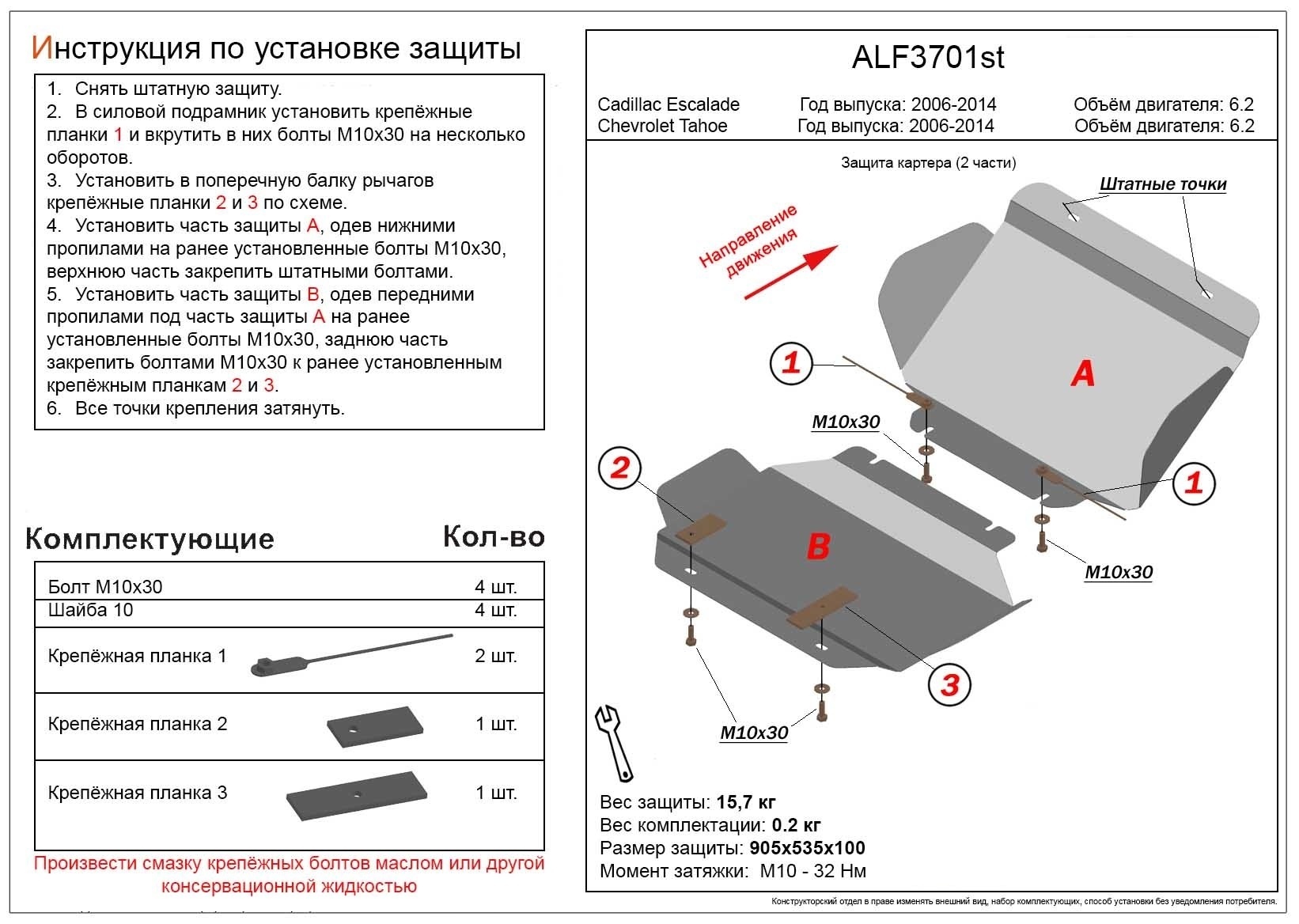 Защита картера (2 части) для Cadillac Escalade III
