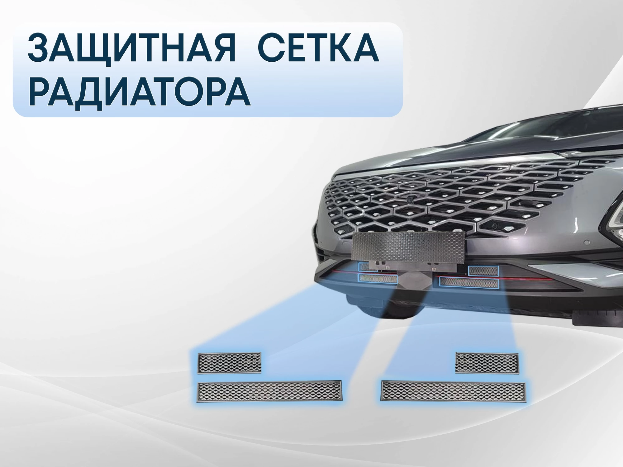 Защитная сетка радиатора комплект для Omoda C5 I