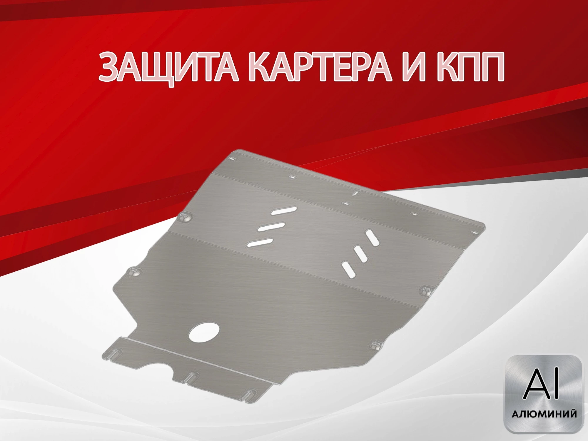 Защита картера и КПП для FAW Besturn B70