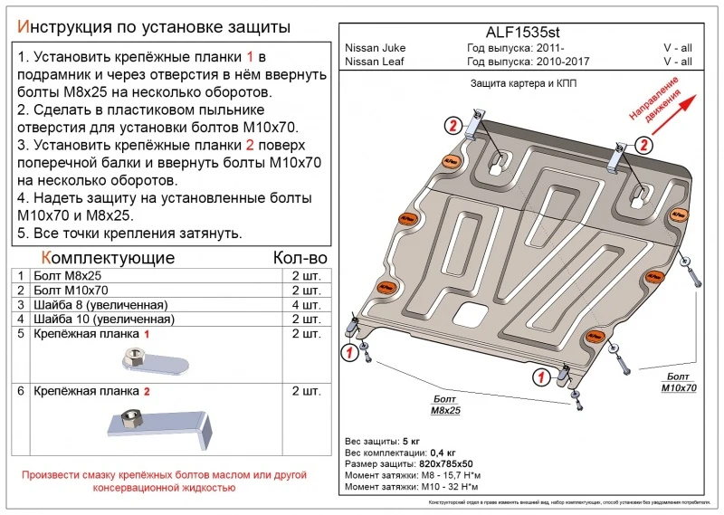 Защита картера и КПП для Nissan Juke I Черный Alfeco ALF1535ST
