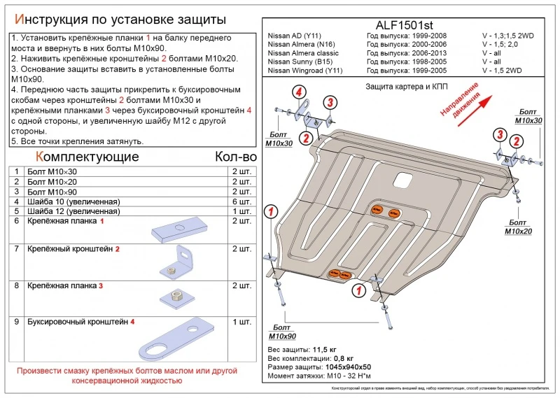 Защита картера и КПП для Nissan Almera II (N16) Рестайлинг  Alfeco ALF1501AL