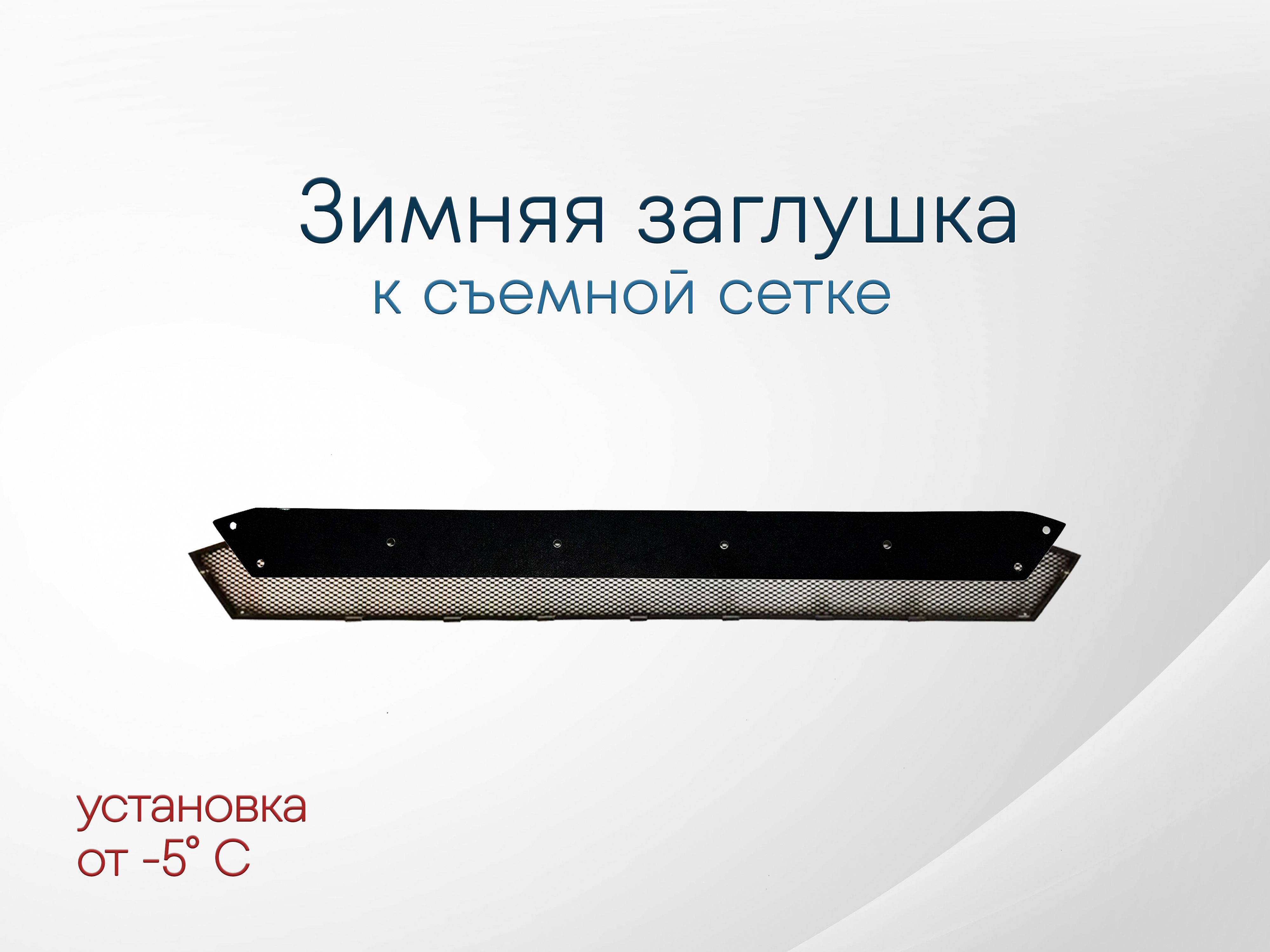 Зимняя заглушка радиатора к съемной сетке для Skoda Rapid I Рестайлинг