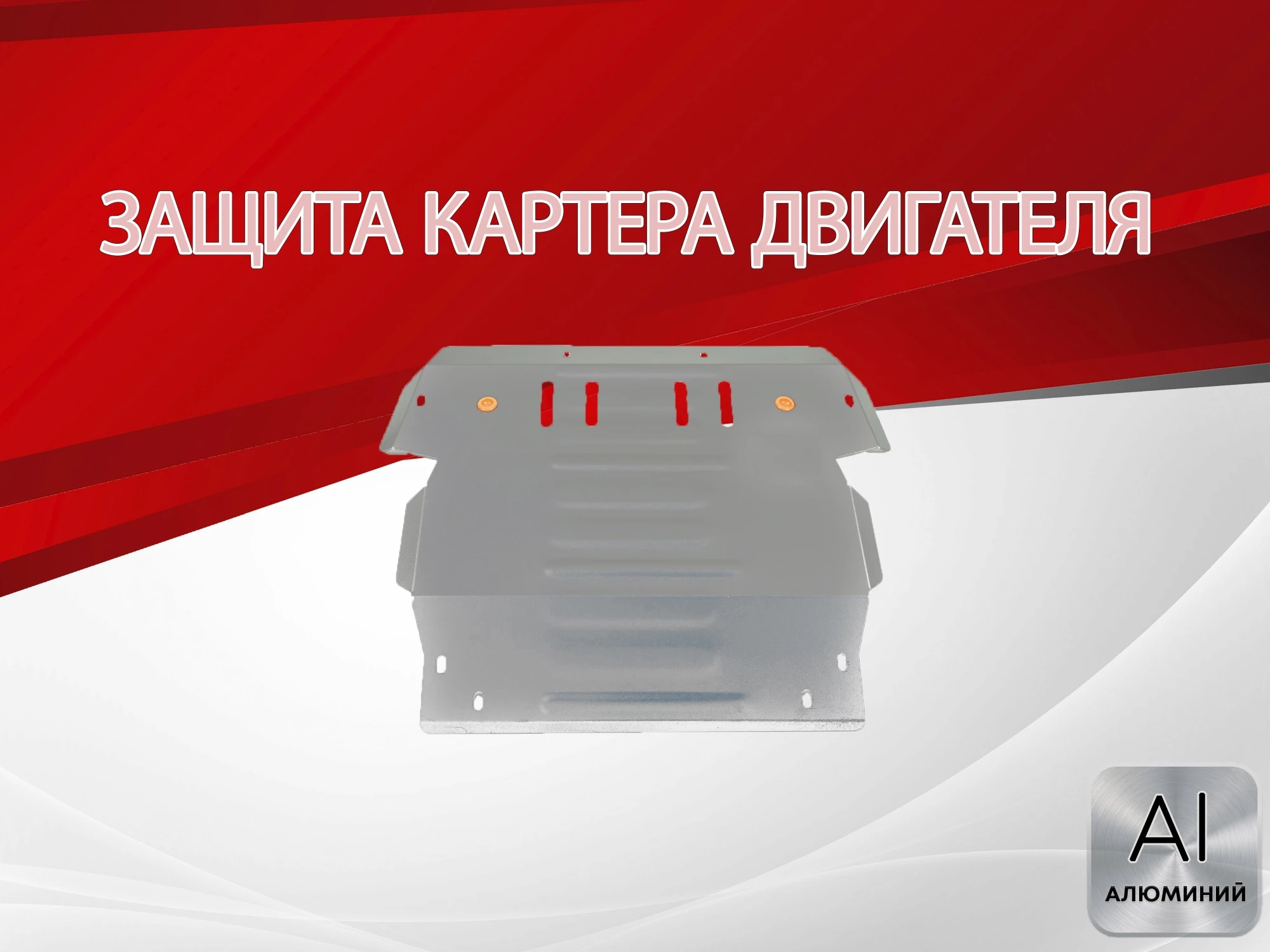 Защита картера для Mitsubishi Pajero Pinin