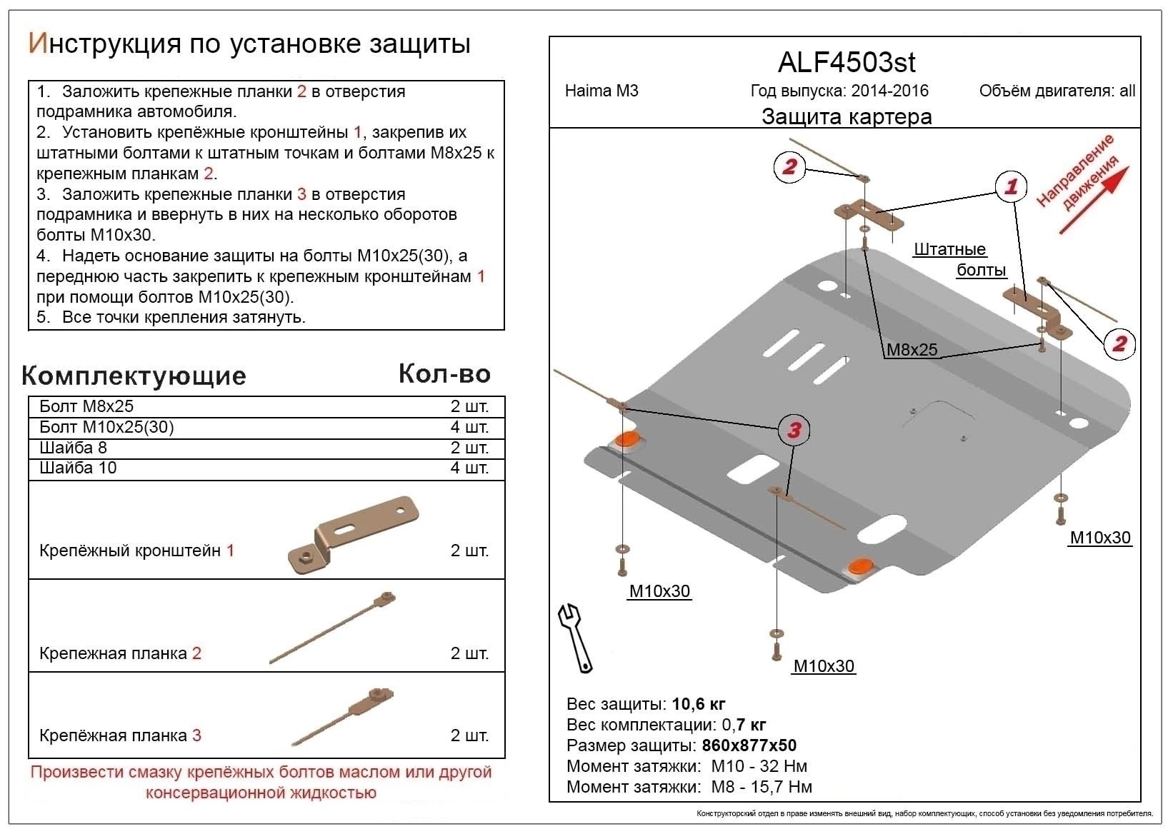 Защита картера и КПП для Haima M3