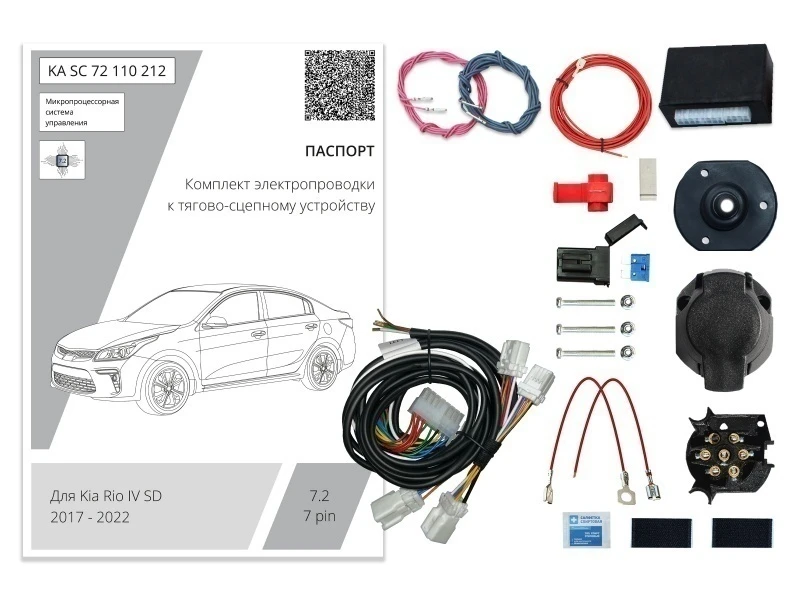 Комплект штатной электрики для фаркопа с блоком 7.2-7Pin для Kia Rio IV Черный Концептавто KA.SC.72.110.212